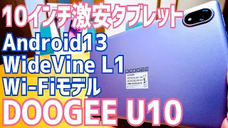 DOOGEE U10 超特価セールで登場！10インチ WiFiモデル Android13 タブレット WideVine L1対応 AnTuTu Benchmarkもやってみた！【提供 DOOGEE】