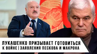 Константин Сивков | Лукашенко Призывает Готовиться к Войне | Заявления Пескова и Макрона