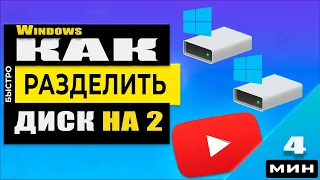 Как разделить жесткий или SSD диск в Windows 10 - Без программ!