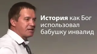 Поучительная история как Бог использовал бабушку инвалид - Сергей Гаврилов