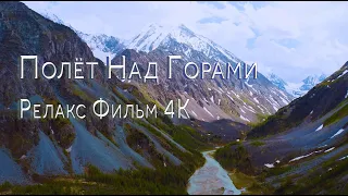 Очень Красиво, Полёт Над Горами🏞️, Релакс Фильм 4К / OVER THE MOUNTAINS Relax Film 4К