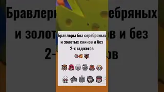 БРАВЛЕРЫ БЕЗ СЕРЕБРЯННЫХ И ЗОЛОТЫХ СКИНОВ | Brawl Stars #shorts #brawlstars