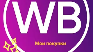 Выгодные покупки на WB,отличные находки 💐покупки на аптека.ру и др🌺