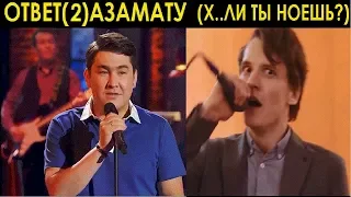 Ответ(2) Азамату Мусагалиеву. "Х..ли ты ноешь?" (Рилифатащет "Х..ли ты терпишь?")