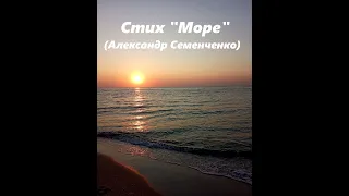 Стих "Море" (Александр Семенченко)