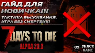 Гайд для новичка по 7 Days to Die A20.6. Игра без смертей.