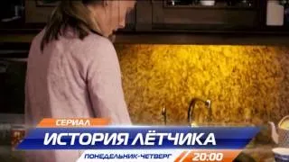 История лётчика