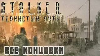 ✅ Все концовки - Финал S.T.A.L.K.E.R. Тернистый Путь (Thorny Way)