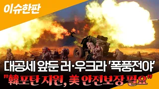 [이슈한판] 대공세 앞둔 러·우크라 '폭풍전야'…"韓포탄 지원, 美 안전보장 필요" / 연합뉴스TV (YonhapnewsTV)