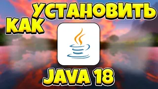 КАК УСТАНОВИТЬ НОВУЮ JAVA 18 ДЛЯ MINECRAFT 1.19? САМАЯ ПОСЛЕДНЯЯ ВЕРСИЯ ДЖАВЫ 18 МАЙНКРАФТ ТУТОРИАЛ