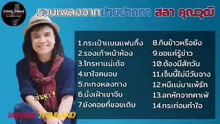 รวมเพลงดังจาก สลา คุณวุฒิ l กระเป๋าแบนแฟนทิ้ง , รองเท้าหน้าห้อง , โทรหาแหน่เด๊อ , ยาใจคนจน