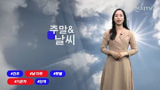 [영상-주말날씨] 햇볕 쨍쨍, 낮 더위↑… 대기 ‘건조’