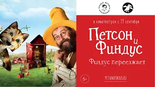 Петсон и Финдус. Финдус переезжает