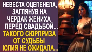 Невеста заглянула на чердак жениха, перед свадьбой... Такого сюрприза она не ожидала...