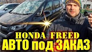 Привезли Honda Freed для Сергея .. Привезем любое авто с аукционов Японии.. Авто под заказ.....