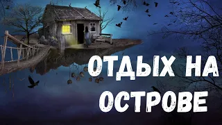 Отдых на острове. Страшная история.