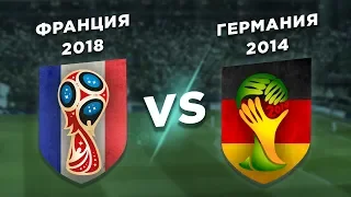 ЧЕМПИОНЫ МИРА: ФРАНЦИЯ 2018 vs ГЕРМАНИЯ 2014 - Один на один