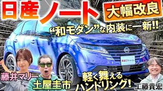 見た目は賛否両論？【 日産 ノート 改良型 】土屋圭市が峠試乗…マイナーチェンジで刷新された外観と内装を工藤貴宏 藤井マリーが解説