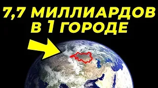 Что Если бы Все Люди Жили в Одном Городе