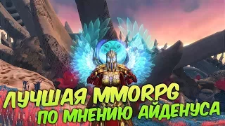 Аллоды Онлайн: Лучшая MMORPG по мнению Айденуса!