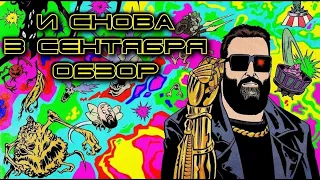 И снова 3 сентрября (Обзор)