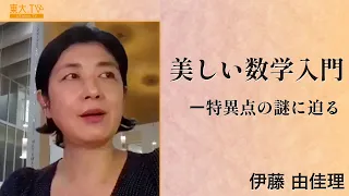 伊藤 由佳理「美しい数学入門―特異点の謎に迫る」2021年度冬学期：高校生と大学生のための金曜特別講座