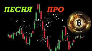 #Биткоин / Bitcoin / Песня про Биткоин / #bitcoin / #bitcoinnews / #биткоин / #песня