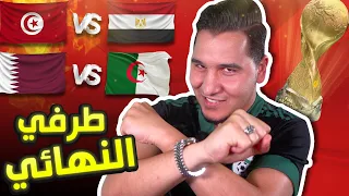 محمد عدنان يقطع بالمنتخبين المتأهلين لنهائي كأس العرب 🔥