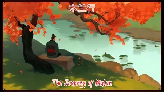 ⸢木兰行⸥ The Journey of Mulan | Mulan AMV