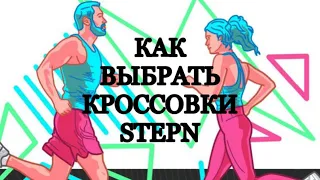 КАК ВЫБРАТЬ НЕ ДОРОГОЙ И ХОРОШИЙ КРОССОВОК В STEPN | StepN