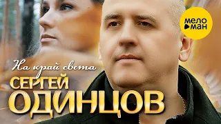 Сергей Одинцов - На край света (Official Video, 2023)