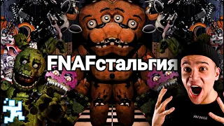 FNAFстальгия | Ностальгия по Five Nights at Freddy’s (FNAF ФНАФ) | Страшные Видео на Ночь | Реакция