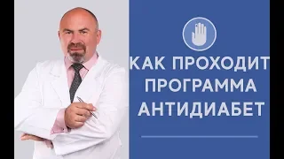 КАК ПРОХОДИТ ПРОГРАММА АНТИДИАБЕТ