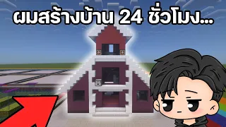 ผมสร้างบ้าน 24 ชั่วโมงโดยการสุ่มบล็อก(โคตรฮาาา!!!) #1