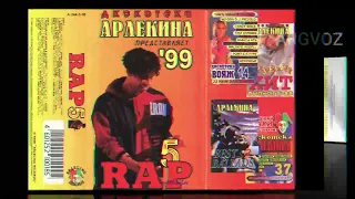 Rap Дискотека Арлекина   5