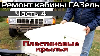 Ремонт кабины ГАЗель  Часть 4  Пластиковые крылья ГАЗель