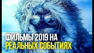 9 Новых фильмов 2019 на реальных событиях