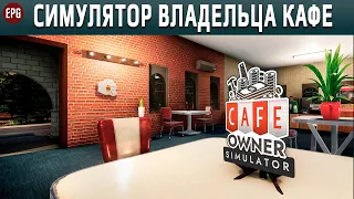 Cafe Owner Simulator - Симулятор владельца кафе (стрим)