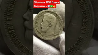 50 копеек 1896 год Париж НУМИЗМАТИКА РИ