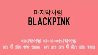 (karaoke) blackpink-'마지막처럼(As If It's Your Last)'