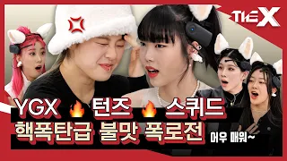 거침없는 폭로전🥊에 영혼까지 탈탈 털리고 간 3크루😵 | YGX x 턴즈 x 스퀴드 [VCR] X TALK