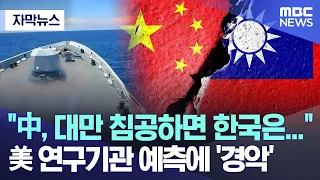 [자막뉴스] "中, 대만 침공하면 한국은..." 美 연구기관 예측에 '경악' (2024.01.10/MBC뉴스)