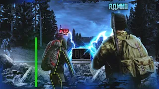 Откровение Читера в DayZ | Админские Будни