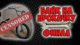 Байк на прокачку #4 | Финал