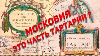 Moscovia es parte de Tartaria?