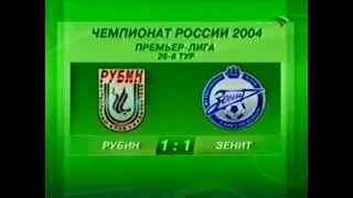 Рубин 1-1 Зенит. Чемпионат России 2004