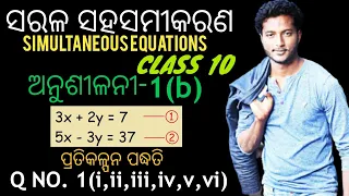 ସରଳ ସହସମୀକରଣ | Sarala sahasamikarana | 10th Class Maths Exercise-1(b) in Odia | Pratikalpana Pranali
