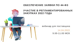 Обеспечение заявки по 44-ФЗ; Участия в регламентированных закупках 2022 года