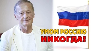 Михаила Задорнов. Концерт "Умом Россию никогда!"