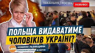Розлючені українці у Польщі | Хто видаватиме українських чоловіків | Путін - нелегітимний